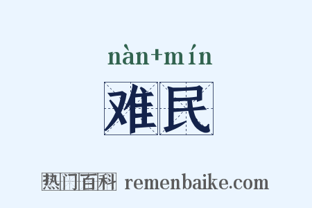 难民是什么意思的图片